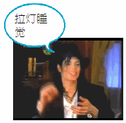 拉灯睡觉.gif