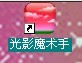 魔术手.jpg