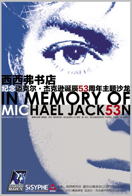 8月28日MJ纪念活动海报.jpg