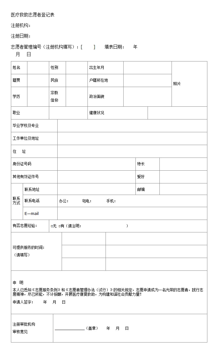 365儿童救助基金医疗救助志愿者登记表.jpg