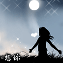 永恒