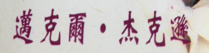 细节