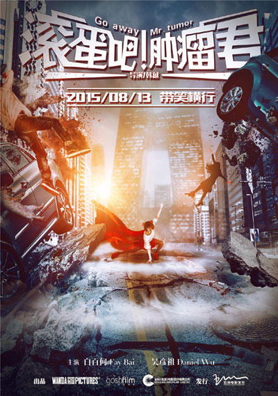 滚蛋吧肿瘤君海报竖版副本_1.jpg