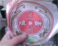 兰州烧饼.jpg