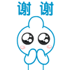 谢谢1.gif