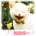 笑笑.gif
