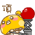 顶24.gif