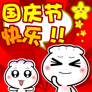 国庆.gif