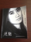 我的第一本原创小说《迷魅》的封面和封底已发出，随后一段时间将放出小说具体内容